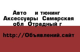 Авто GT и тюнинг - Аксессуары. Самарская обл.,Отрадный г.